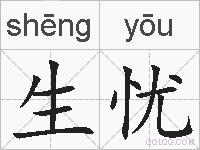 生忧的拼音