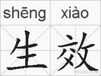 生效的拼音