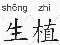 生植的拼音