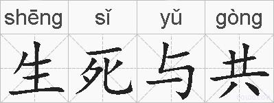 生死与共的拼音