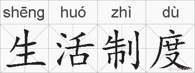 生活制度的拼音
