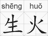 生火的拼音
