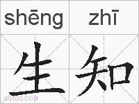 生知的拼音