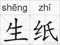 生纸的拼音