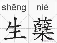 生蘖的拼音