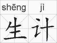 生计的拼音