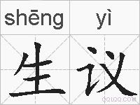 生议的拼音