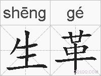 生革的拼音