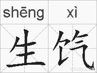 生饩的拼音