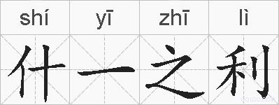 什一之利的拼音