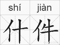 什件的拼音