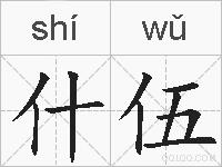 什伍的拼音