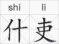 什吏的拼音