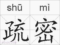 疏密的拼音