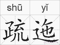 疏迤的拼音