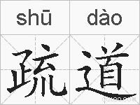疏道的拼音