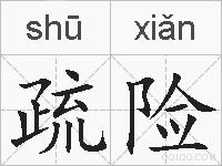 疏险的拼音