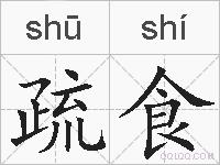 疏食的拼音