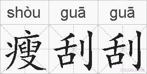 瘦刮刮的拼音