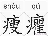 瘦癯的拼音