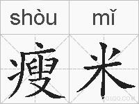 瘦米的拼音