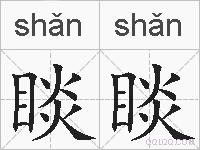 睒睒的拼音
