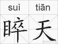 睟天的拼音