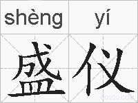 盛仪的拼音