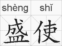 盛使的拼音
