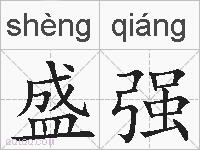 盛强的拼音