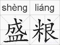 盛粮的拼音