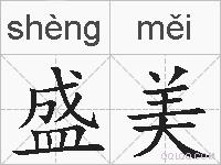盛美的拼音