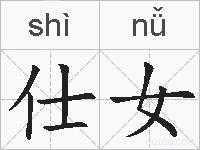 仕女的拼音