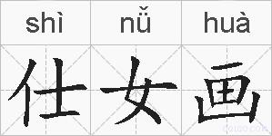 仕女画的拼音