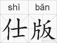 仕版的拼音