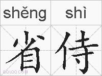 省侍的拼音