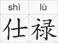仕禄的拼音