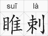 睢剌的拼音