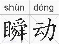 瞬动的拼音