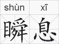 瞬息的拼音
