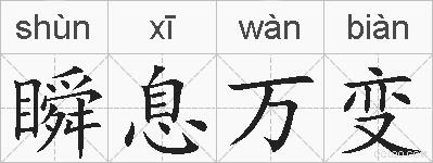 瞬息万变的拼音