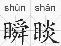 瞬睒的拼音
