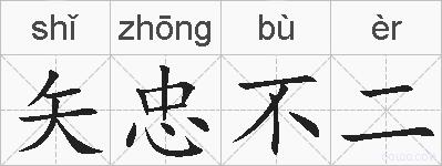 矢忠不二的拼音