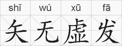 矢无虚发的拼音