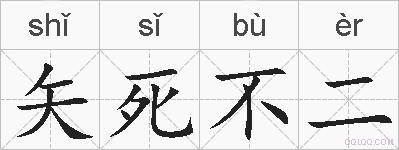 矢死不二的拼音