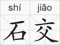 石交的拼音