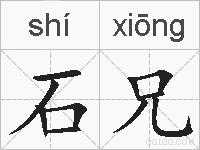 石兄的拼音