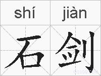 石剑的拼音