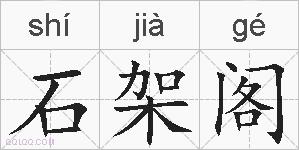 石架阁的拼音