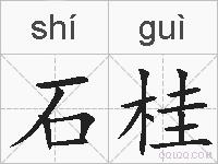 石桂的拼音